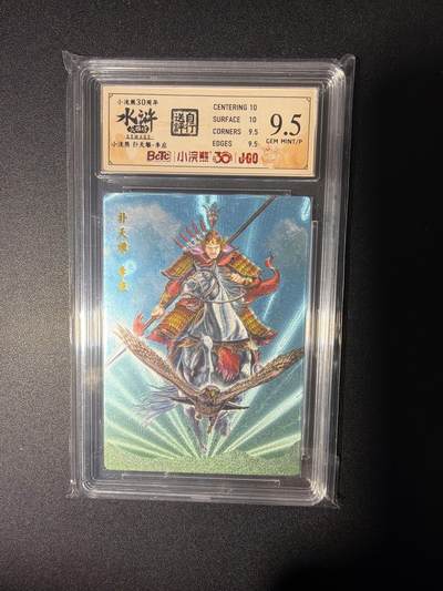 NO.28 好又多金牌大场，每周一站式配齐，方便凑单！（周6晚9点截拍，卖家送拍0抽成！） - 小浣熊30周年 水浒英雄传 李海生 扑天雕李应 大粗闪自评级9.5G/P