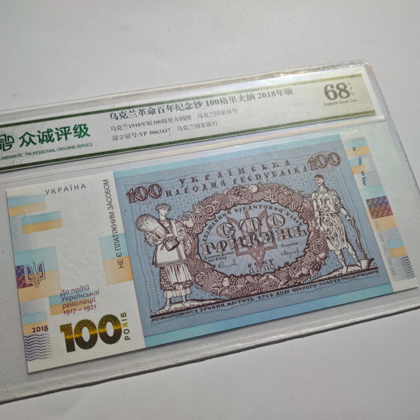3月24日结束，成斌徽章钱币专场（明天继续更新） 众诚评级 乌克兰百年纪念钞全新品种