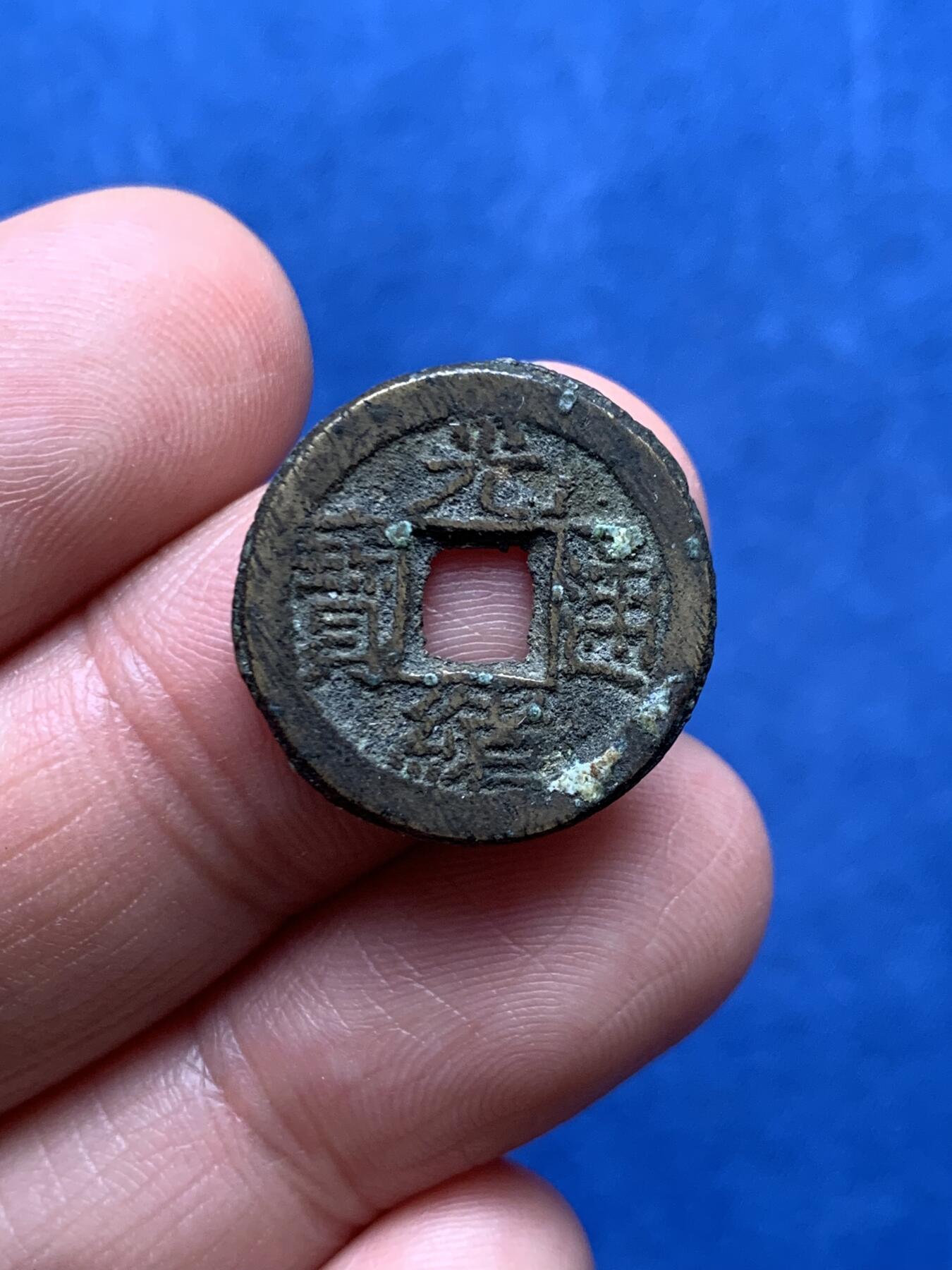 《竞宝斋》第474场 周日，周一 2场连拍 （全场包邮）欢迎送拍 光绪千字文，宇宙往来日列，背日，这个状态在同类中算好的了。3.5克，19.9*1.6mm