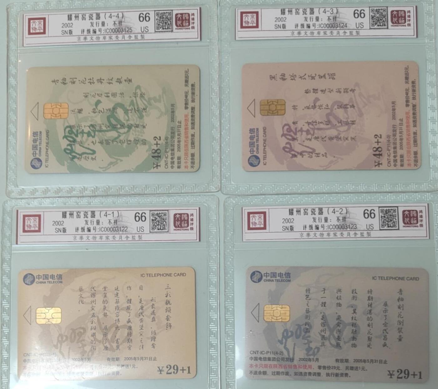 【琪哥网】评级磁卡综合场(136） 【鸿通66】IC卡耀州窑旧卡