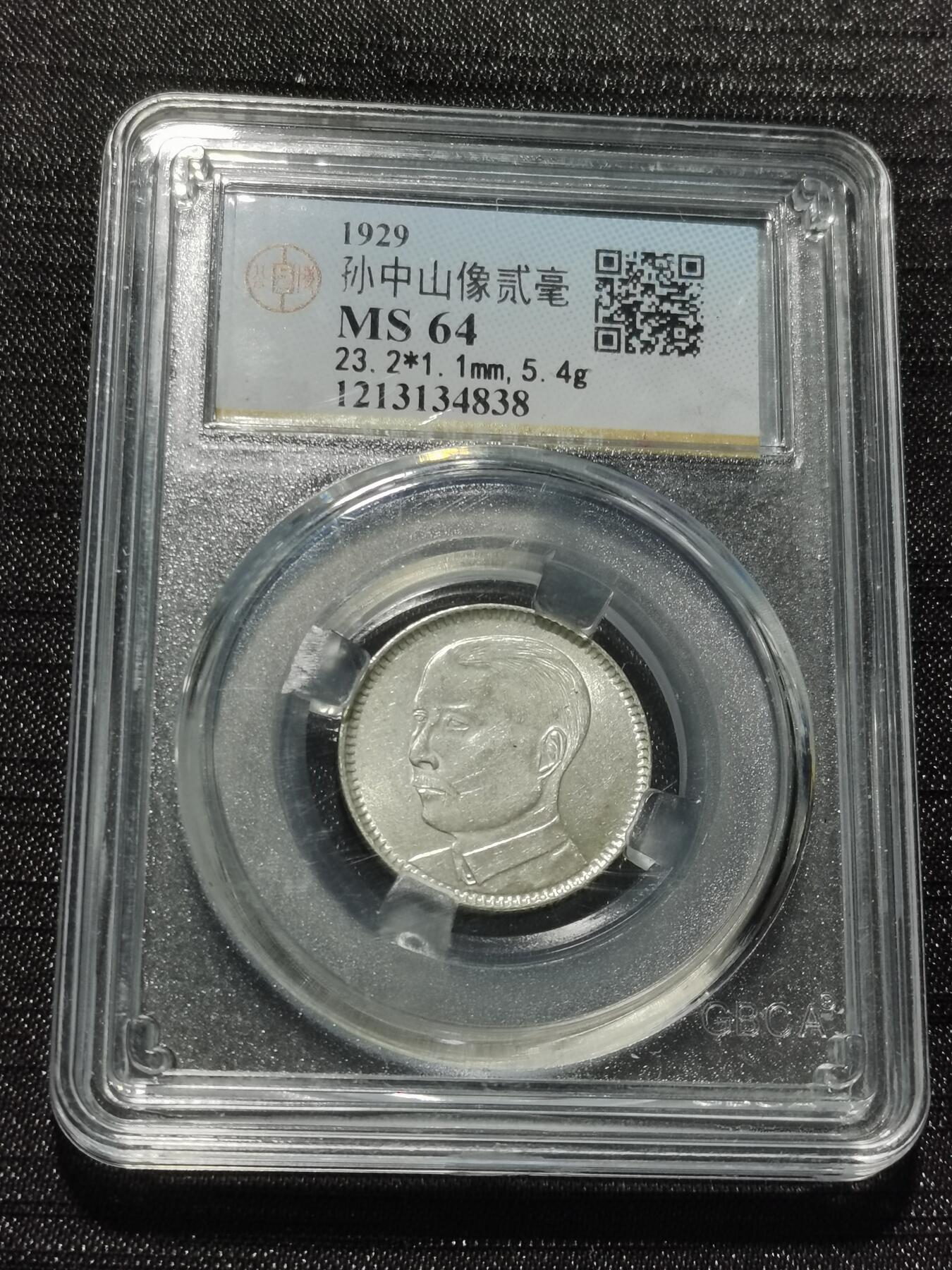 天下钱庄专场欢迎参拍 孙像两毫银币