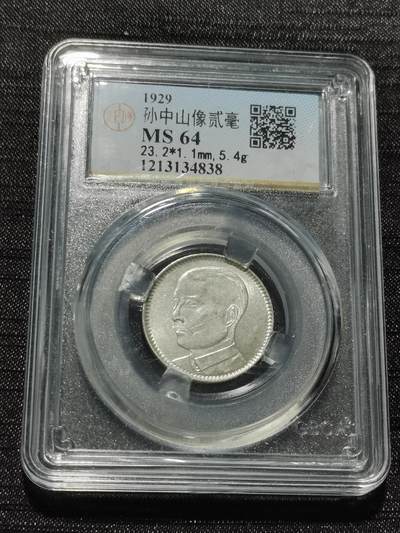 天下钱庄专场欢迎参拍 - 孙像两毫银币