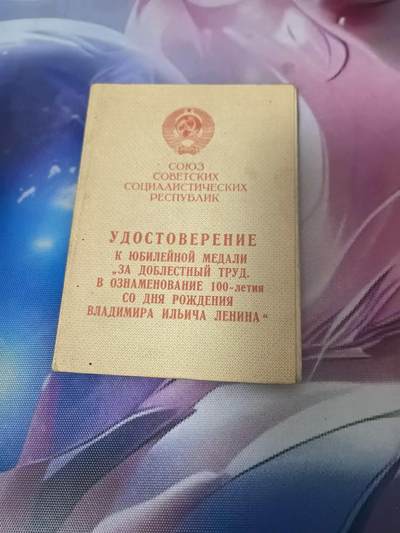 苏联勋章奖章拍卖 本次有亚捏，空军军服，国际运动员等好货 不要错过 3月20日晚上九点结束在麦稀奇 找不到的加我qq或者微信都是184277308备注苏章拍卖。 - 苏联君官Краевой федор Иванович 的 列宁百年证书