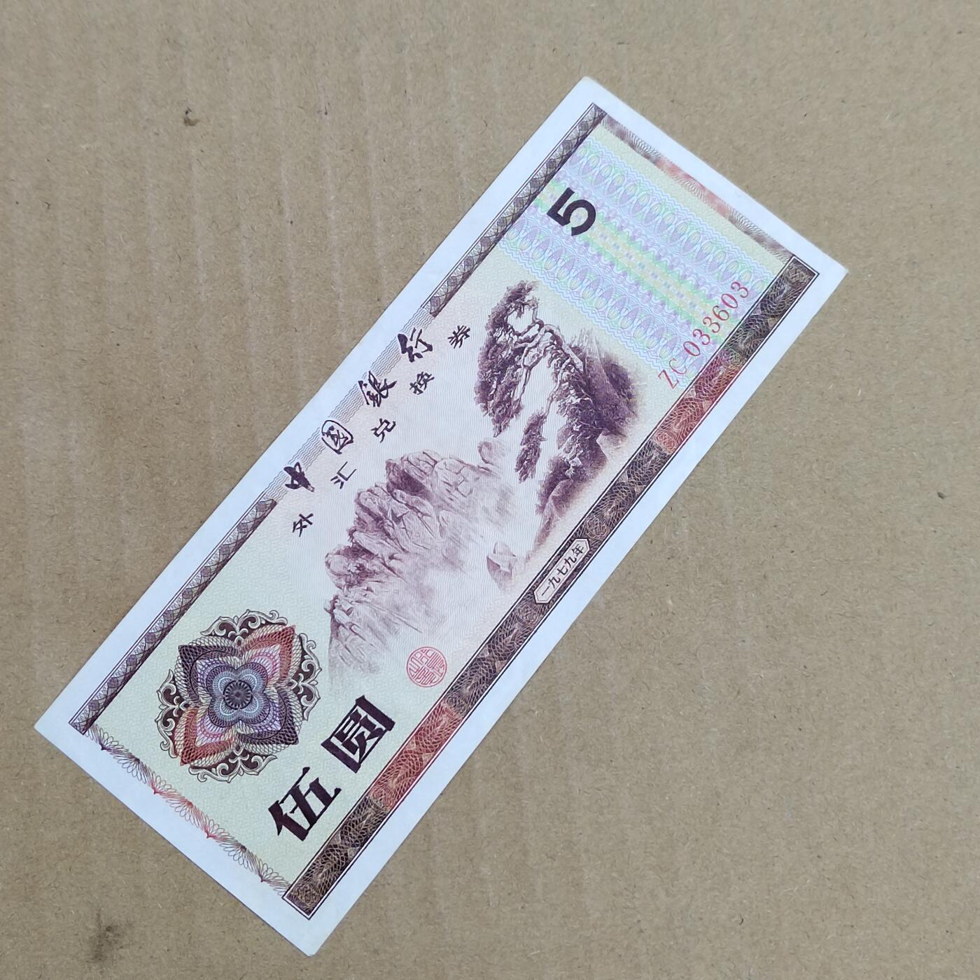 PCAI钱币  23-785  纸币邮票证章古钱铜元小专场 外汇券五元