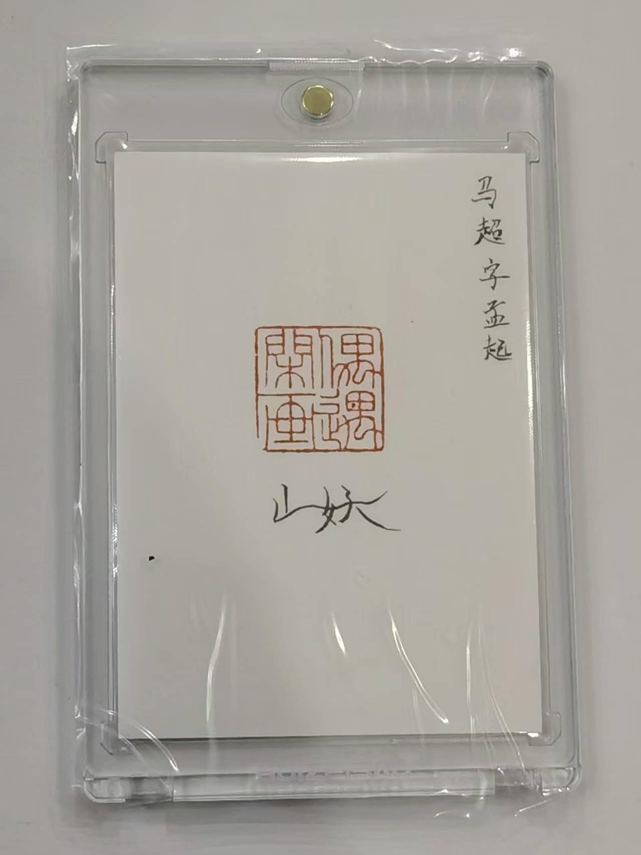 言遇卡牌 第六期【2026.03.28周六晚22：00截拍】新人闲置 欢迎捡漏 【亲签】【钤印】【手绘卡】马超 卡背亲签  带卡砖