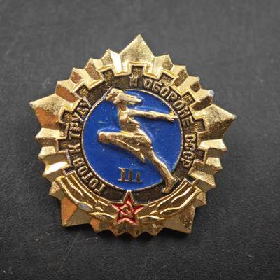 3月24日结束，成斌徽章钱币专场（明天继续更新） - 苏联准备劳动与保卫祖国三级体育徽章