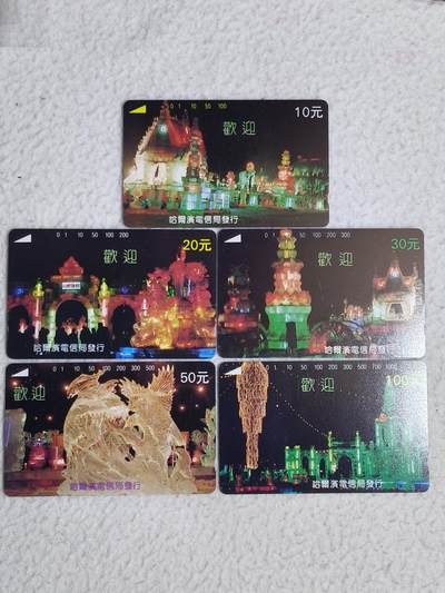 易卡拍卖第85期 - 哈尔滨：冰灯。（原版）（精品地方卡系列）易卡五星⭐️标4枚，其中30元面值的为四星⭐️标。。如图所示！