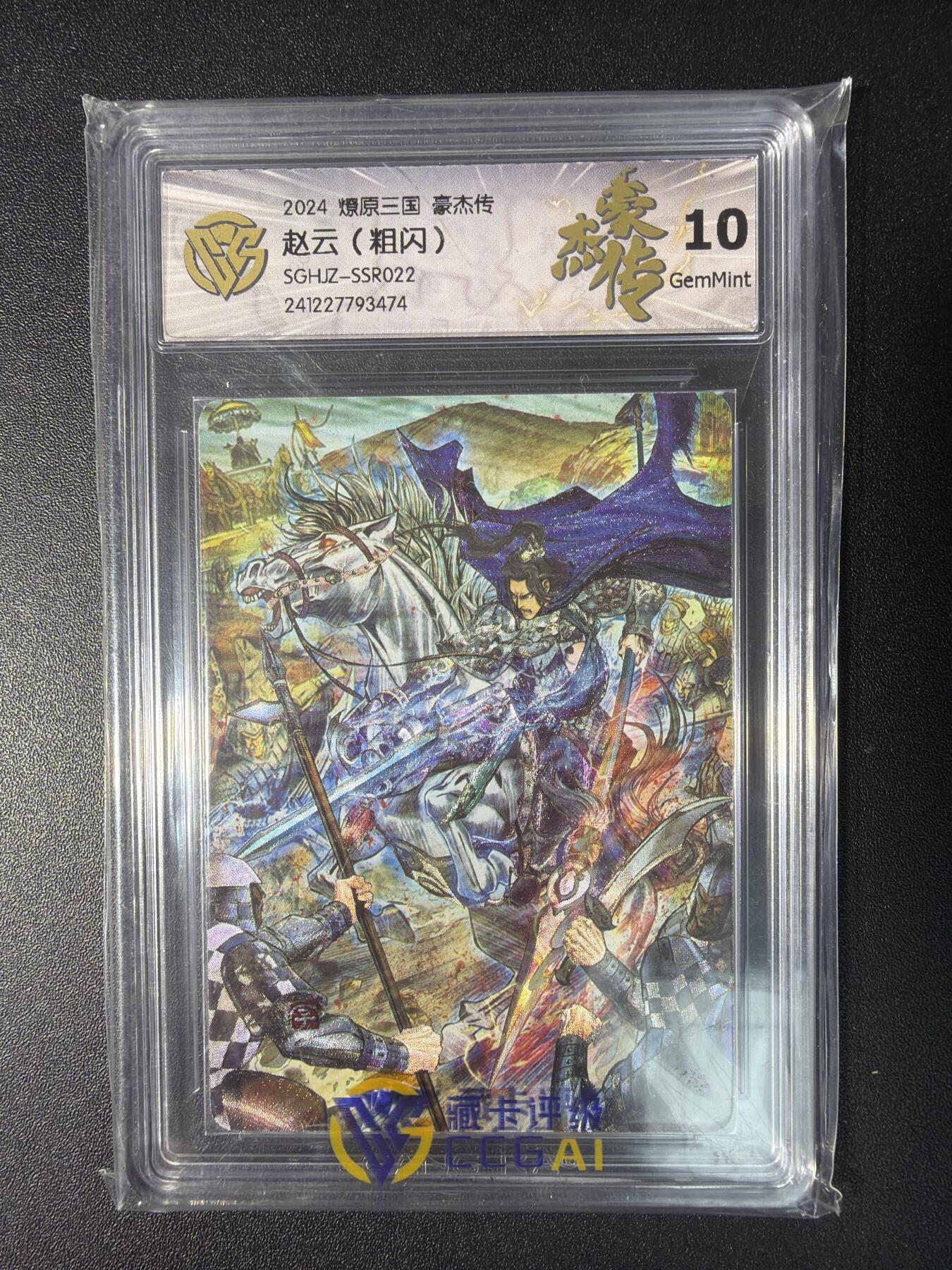 NO.28 好又多金牌大场，每周一站式配齐，方便凑单！（周6晚9点截拍，卖家送拍0抽成！） 燎原三国 豪杰传 巴丁 赵云SGHJZ-SSR022 粗闪 10G