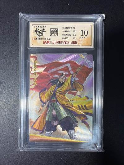 NO.28 好又多金牌大场，每周一站式配齐，方便凑单！（周6晚9点截拍，卖家送拍0抽成！） - 小浣熊30周年 水浒英雄传 李海生 神机军师朱武 大粗闪自评级10G+