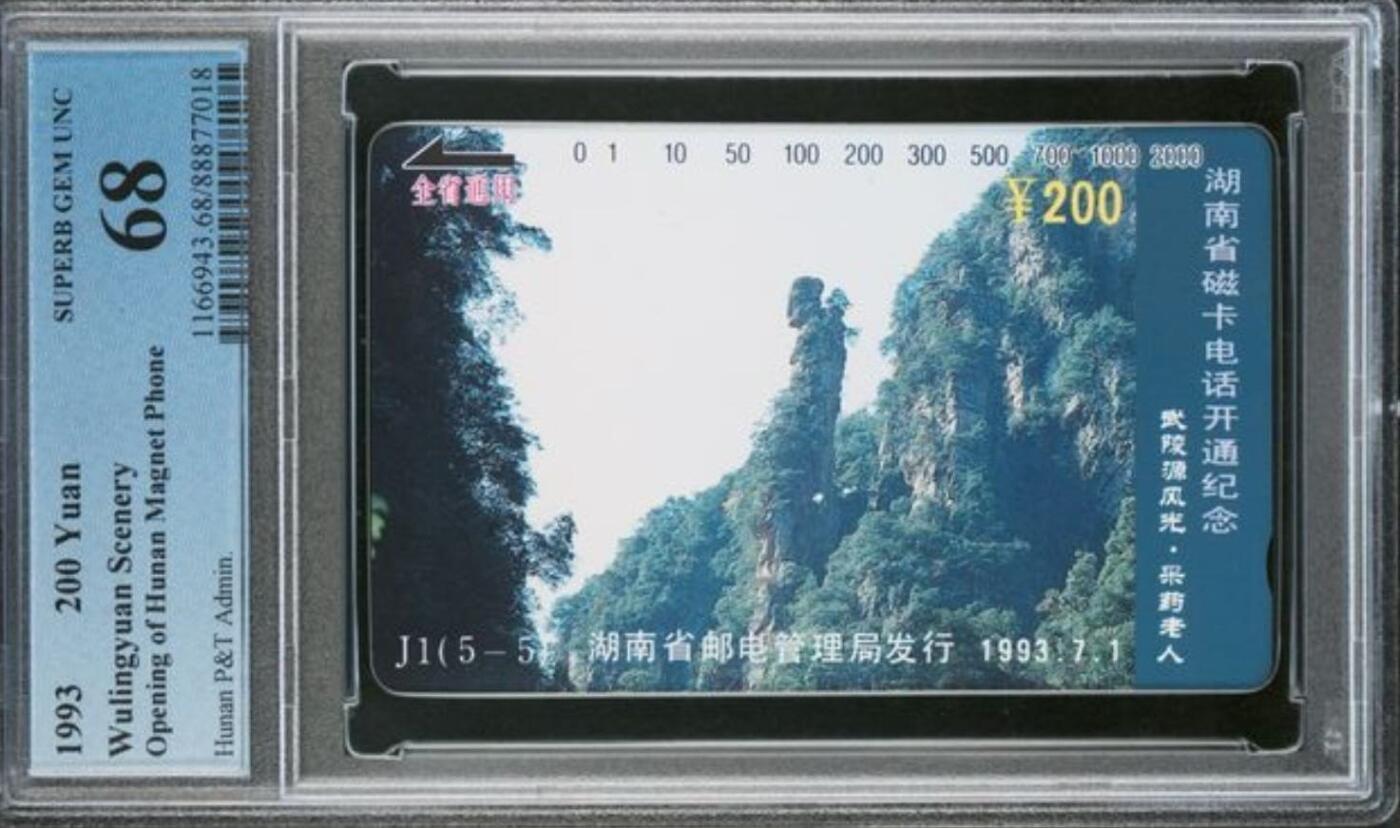 【琪哥网】评级磁卡综合场(136） 【PCGS68】湖南武陵源散卡