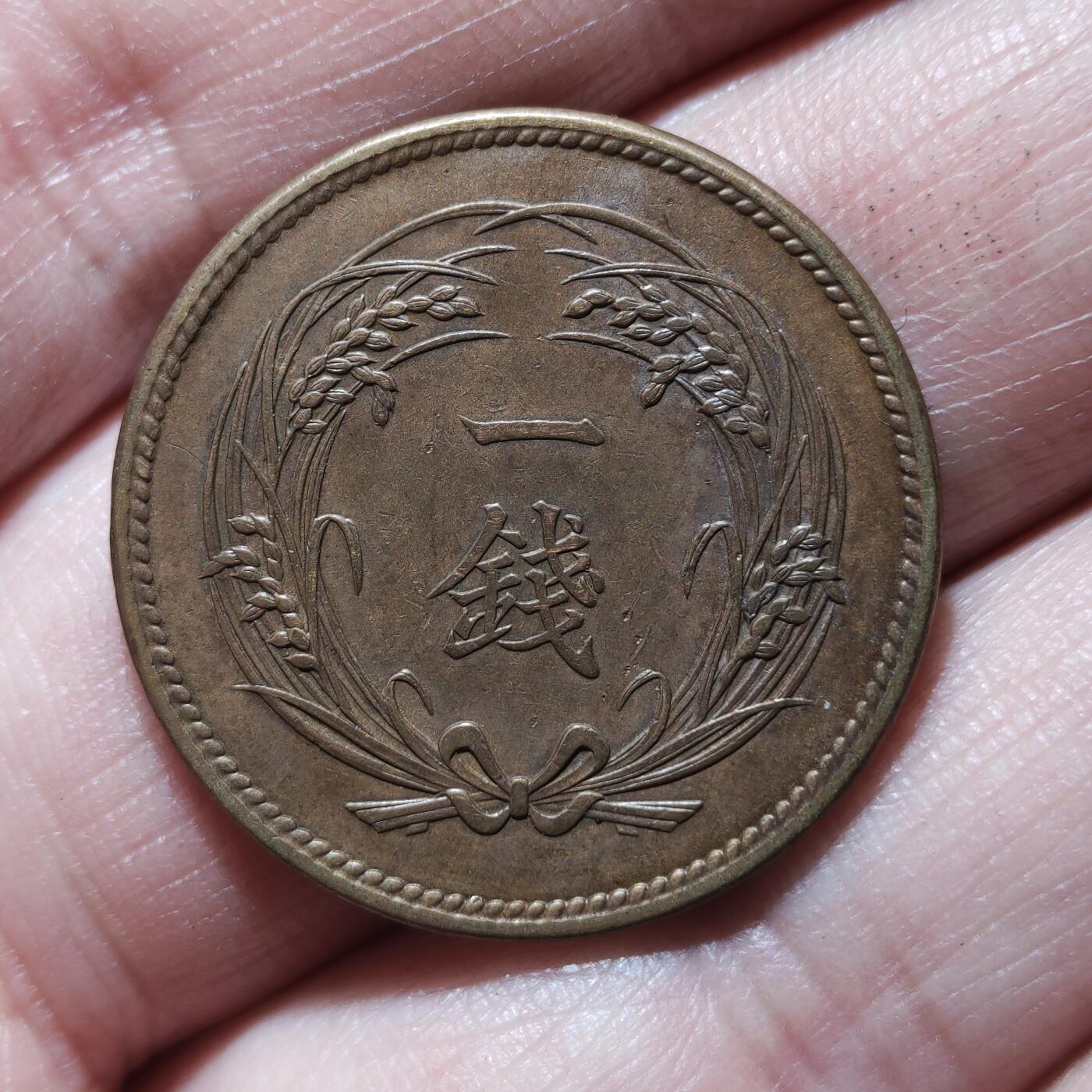 中外钱币第九场 日本稻一钱4