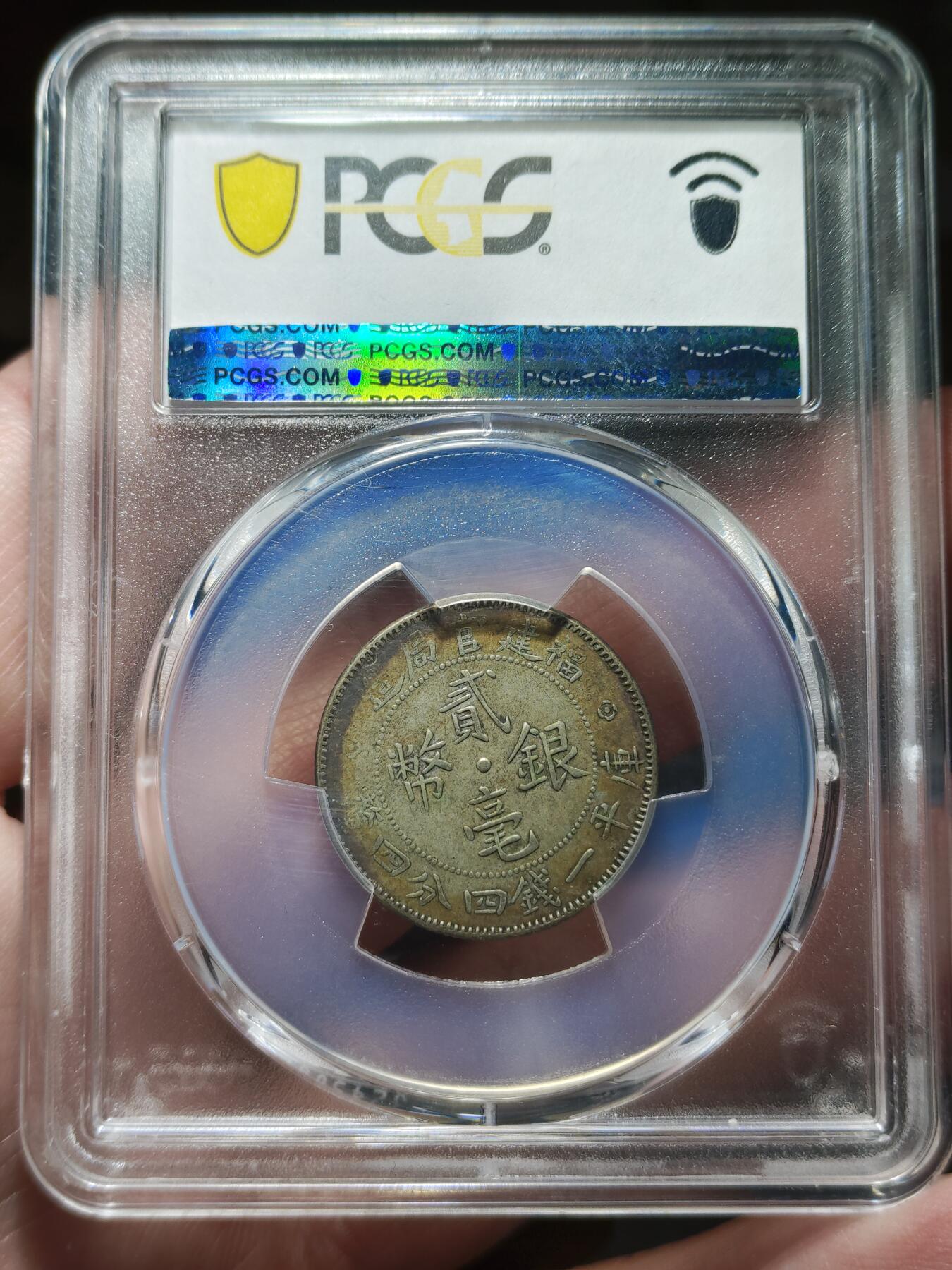 中外钱币第九场 PCGS-XF40福建官局贰毫银币