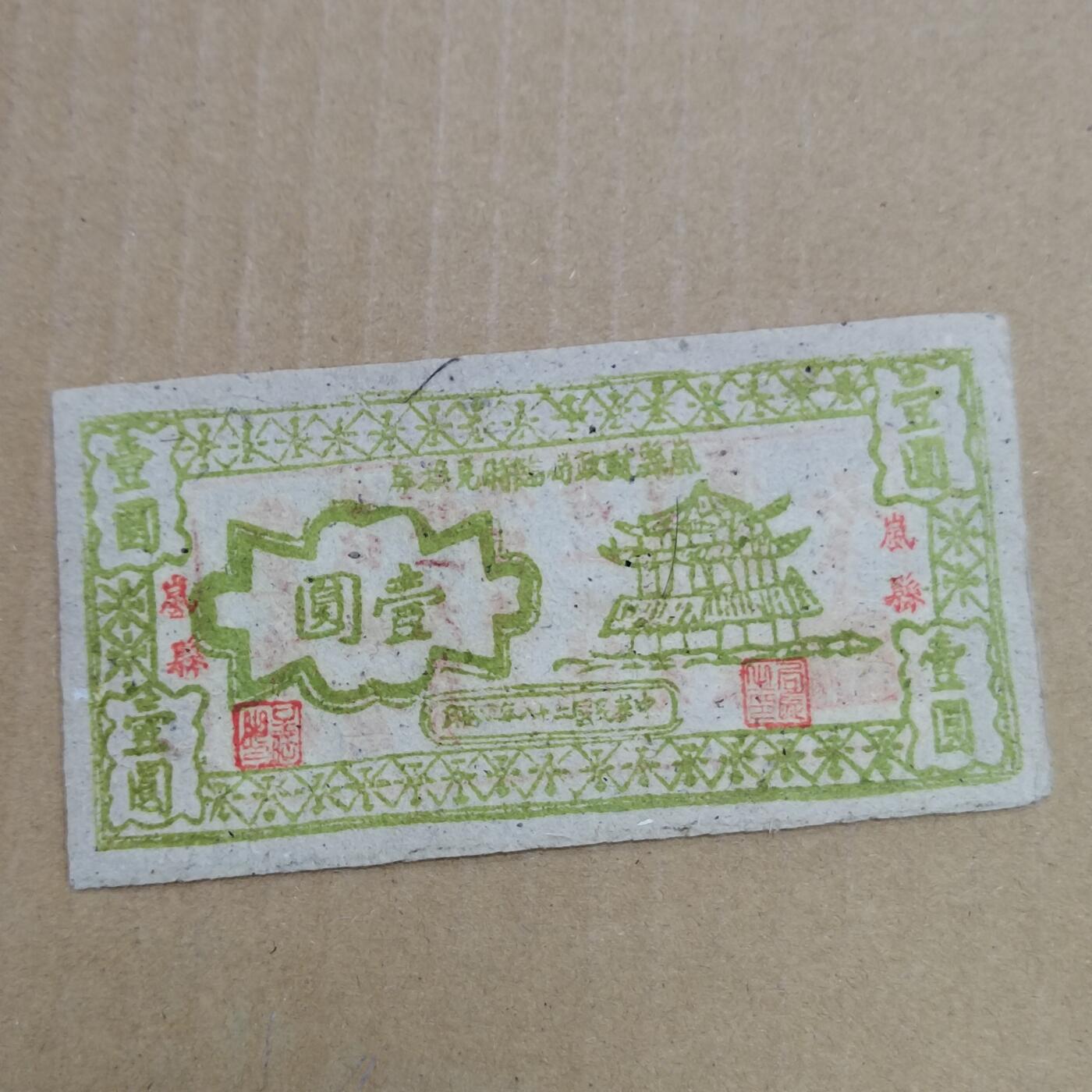 PCAI钱币  23-785  纸币邮票证章古钱铜元小专场 岚县壹圆