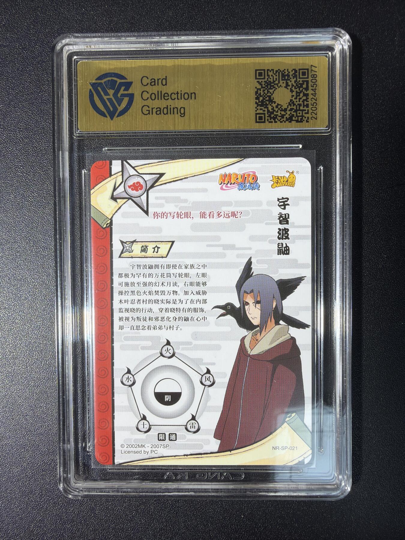 NO.28 好又多金牌大场，每周一站式配齐，方便凑单！（周6晚9点截拍，卖家送拍0抽成！） 卡游 火影忍者 宇智波鼬NR-SP-021 9.5分