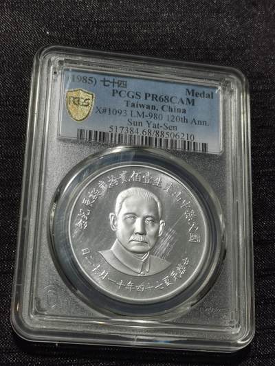 天下钱庄专场欢迎参拍 - PCGS PR68孙中山诞辰120周年纪念银章