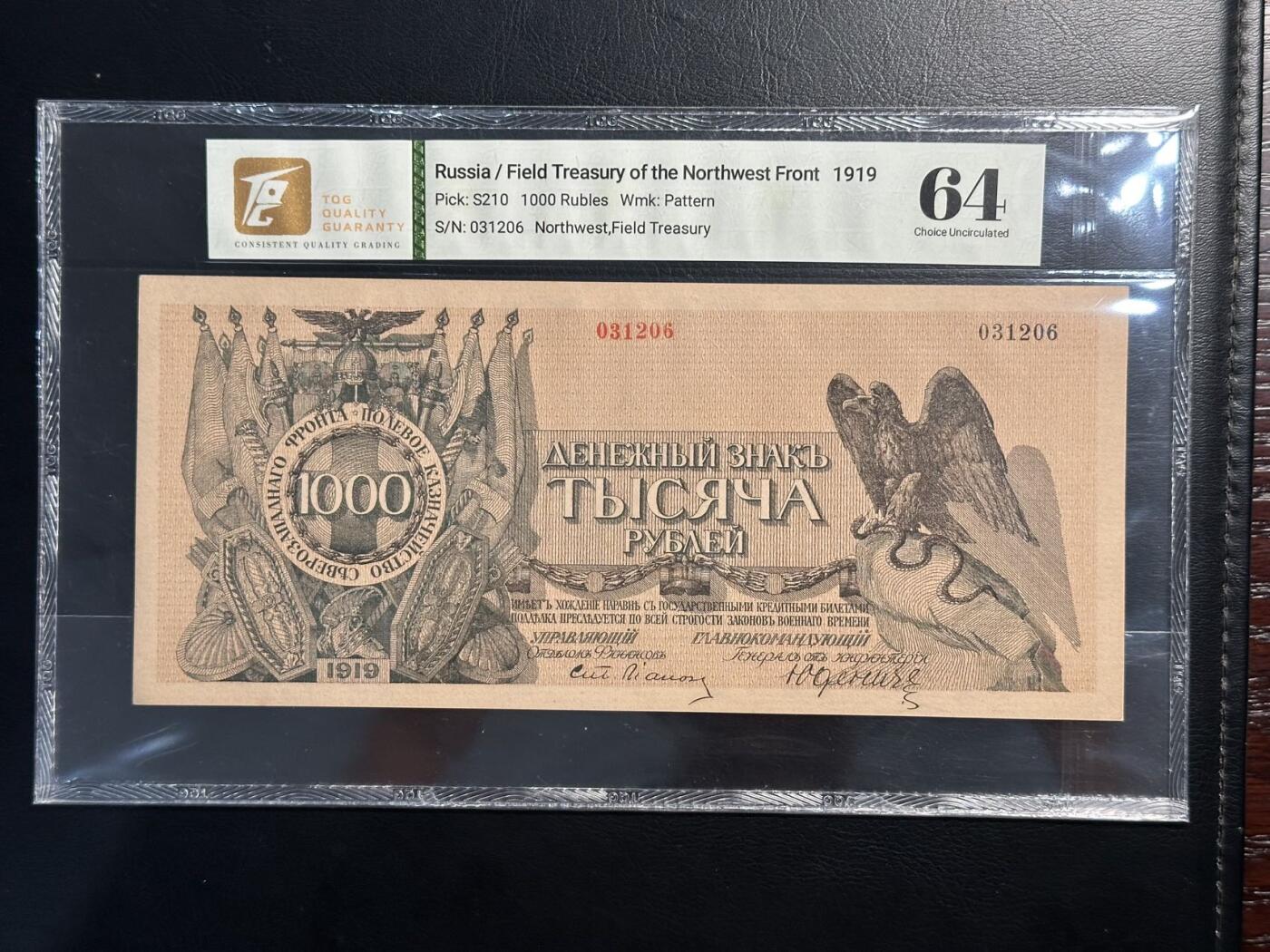 丙午马年三月第四场 。本期更新了大量稀有马剑 沙俄（西北战时财政部）1919年1000卢布，TQG64！稀缺品种！号码无47！