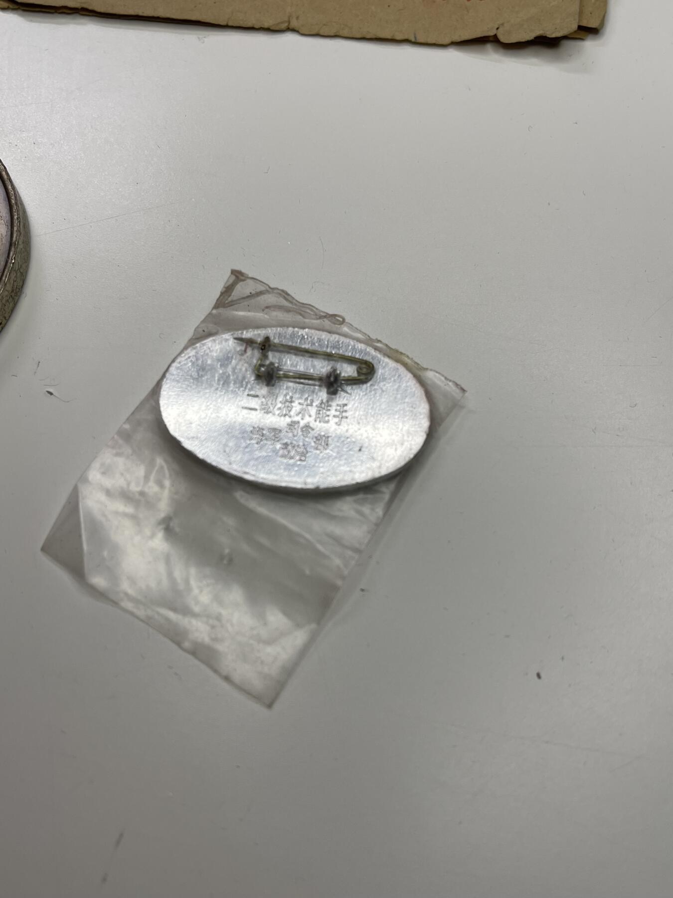 新时代收藏快速小拍 拍卖本周一线所得新货 欢迎关注 二级技术能手证章 带原袋