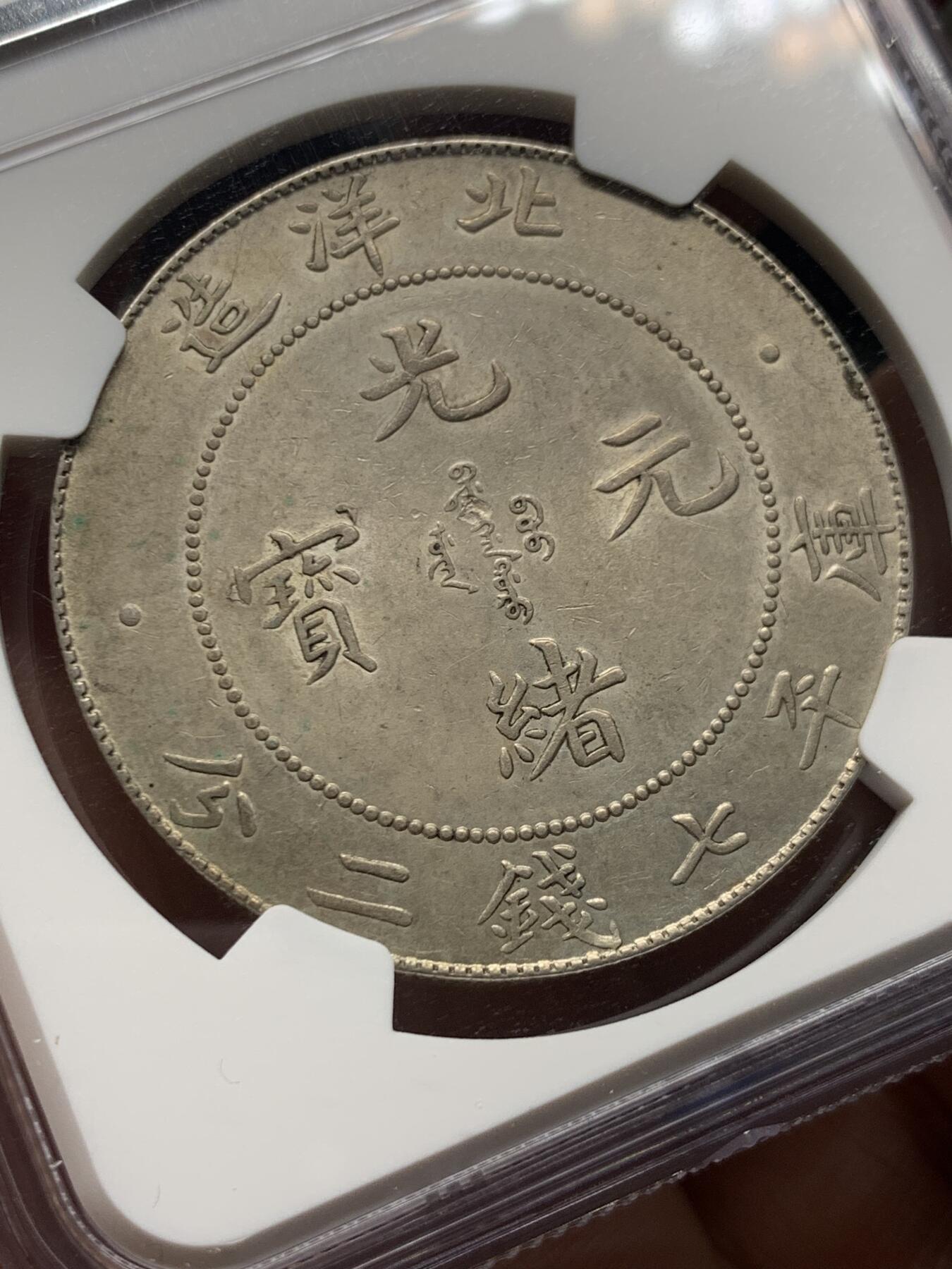 《竞宝斋》第474场 周日，周一 2场连拍 （全场包邮）欢迎送拍 NGC 评级 北洋34年 龙洋银币 少见CLIPPED（减重）版本 整体保存的非常好 细节见图