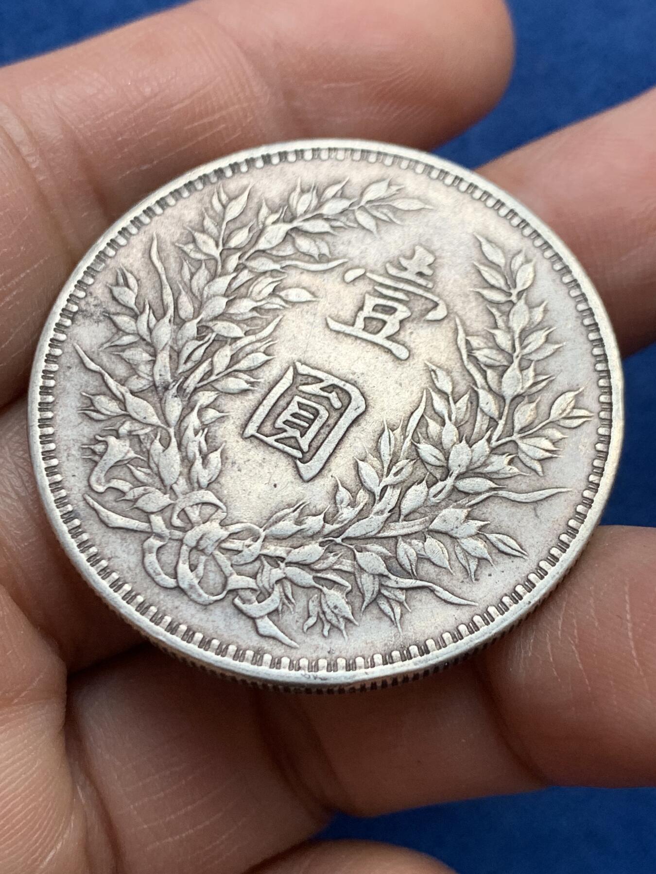 《竞宝斋》第474场 周日，周一 2场连拍 （全场包邮）欢迎送拍 真银假币 袁大头 26.6克 点测约860银 自己酌情出价