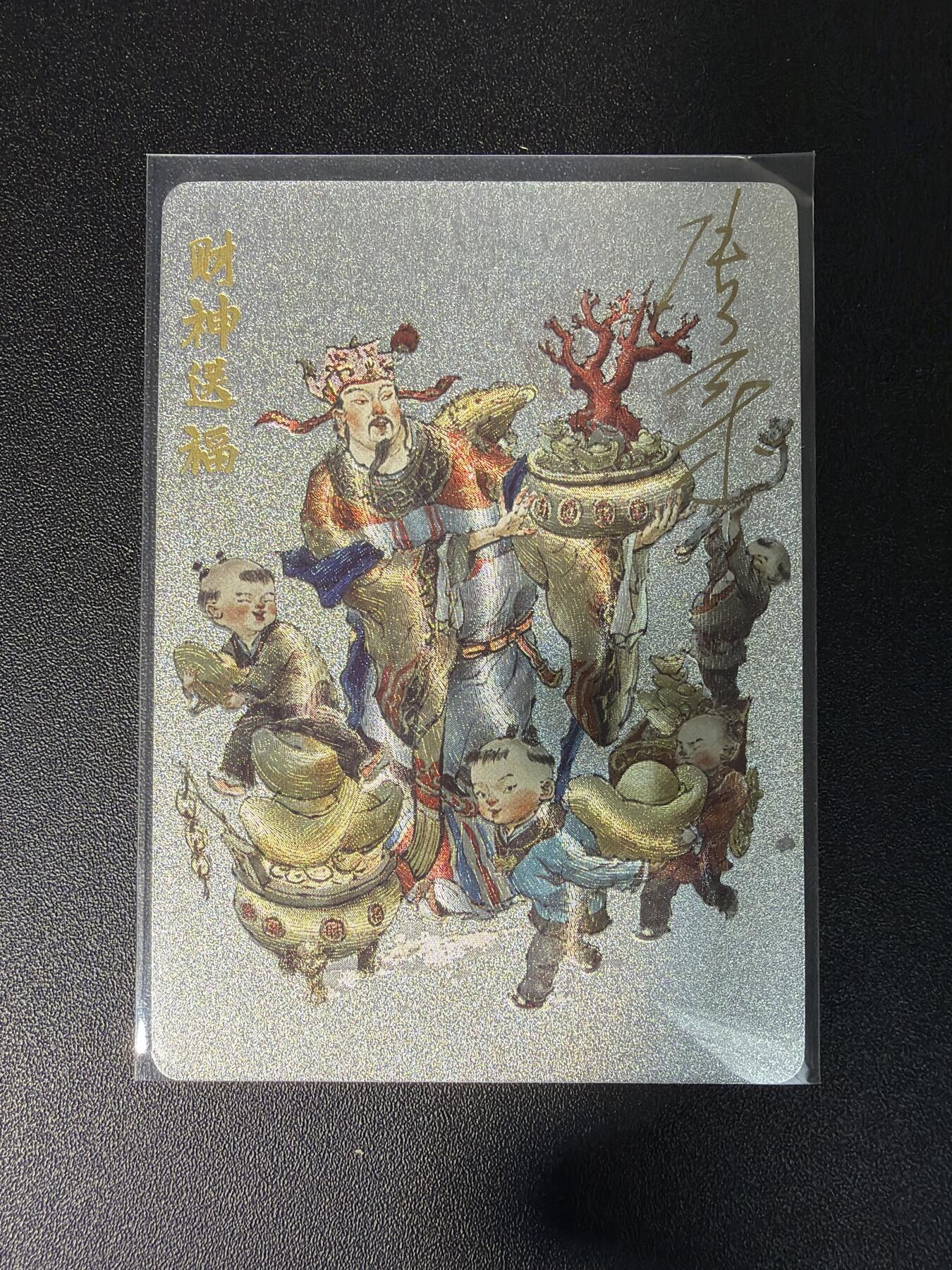 NO.28 好又多金牌大场，每周一站式配齐，方便凑单！（周6晚9点截拍，卖家送拍0抽成！） 【56/150编亲签】超吉梦 张导亲签 财神送福 粗闪