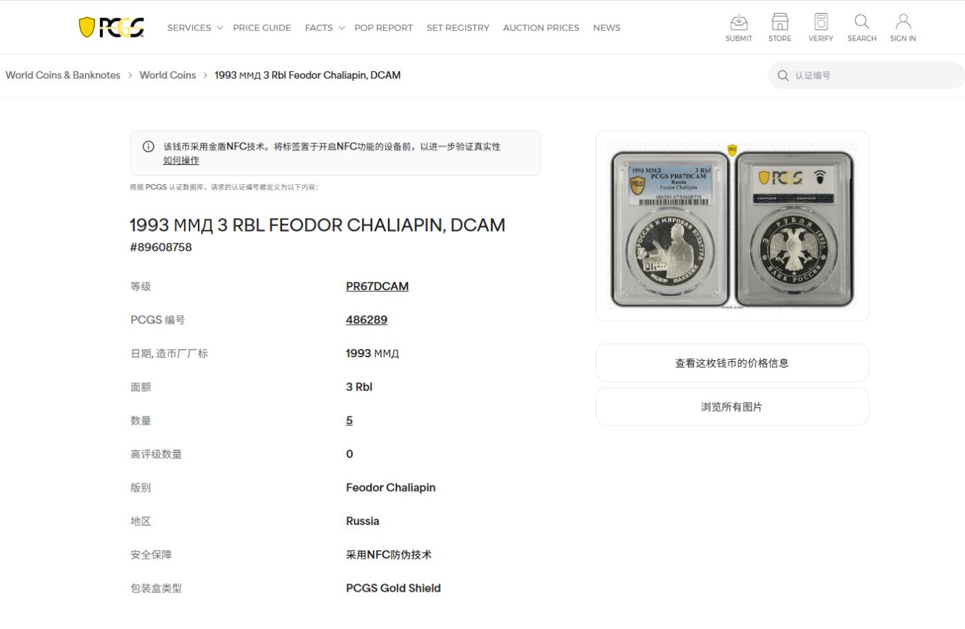 《竞宝斋》第474场 周日，周一 2场连拍 （全场包邮）欢迎送拍 NGC PF67UC 俄罗斯1993年费奥多尔·沙里亚平3卢布精制银币，直径39mm，重34.88克，900银，发行量40000枚。PROOF精制币，币面清爽干净又舒适，转光强烈细节优秀，冠军分。