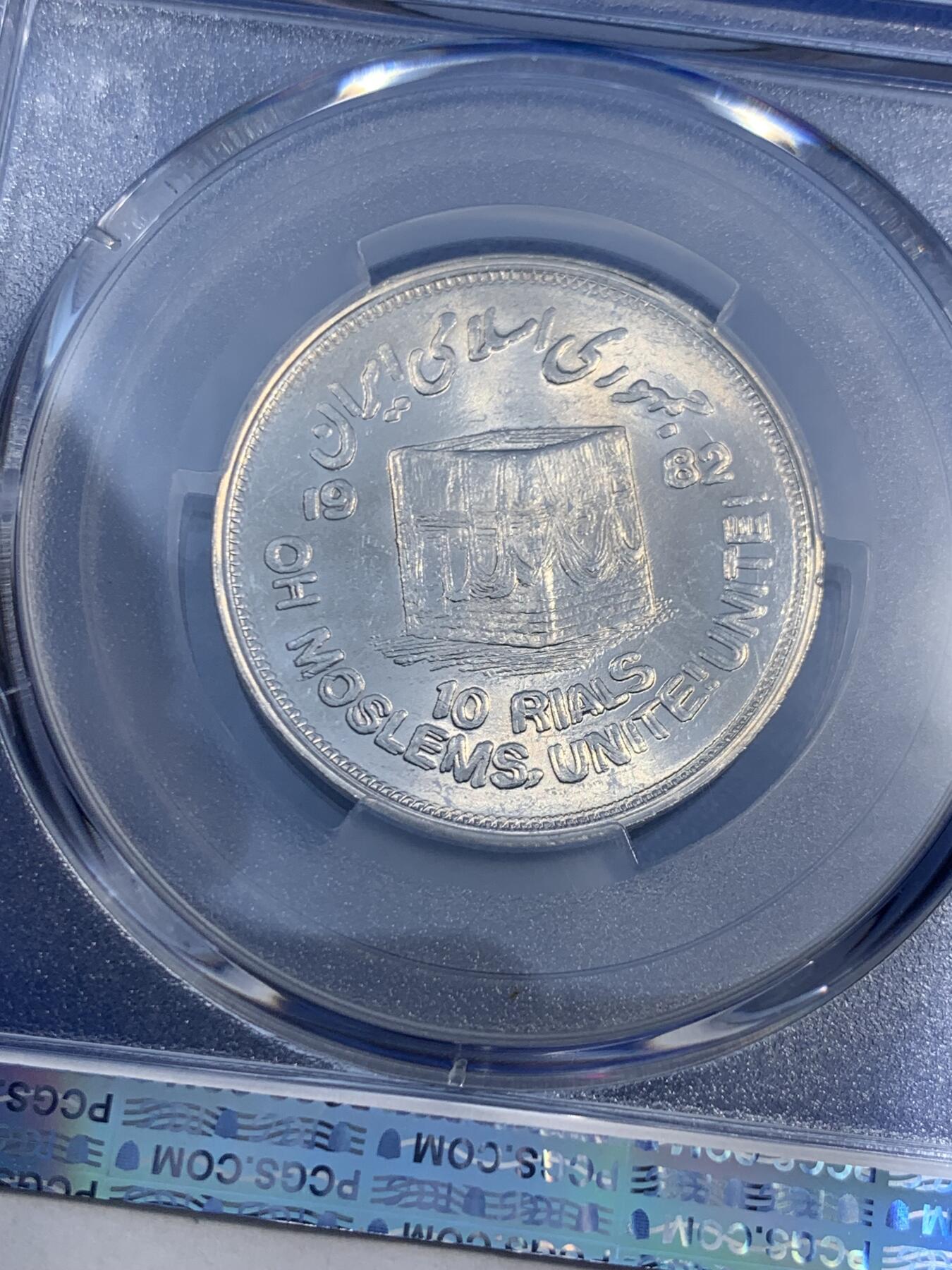 《竞宝斋》第474场 周日，周一 2场连拍 （全场包邮）欢迎送拍 PCGS MS66 伊朗1982年世界圣纪日10里亚尔纪念币 车轮光状态漂亮! 近期热门国家 唯一亚军分 更高分仅1枚