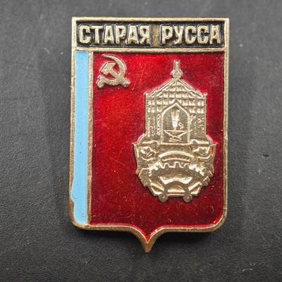 3月24日结束，成斌徽章钱币专场（明天继续更新） - 苏联以旧鲁萨城市纪念章