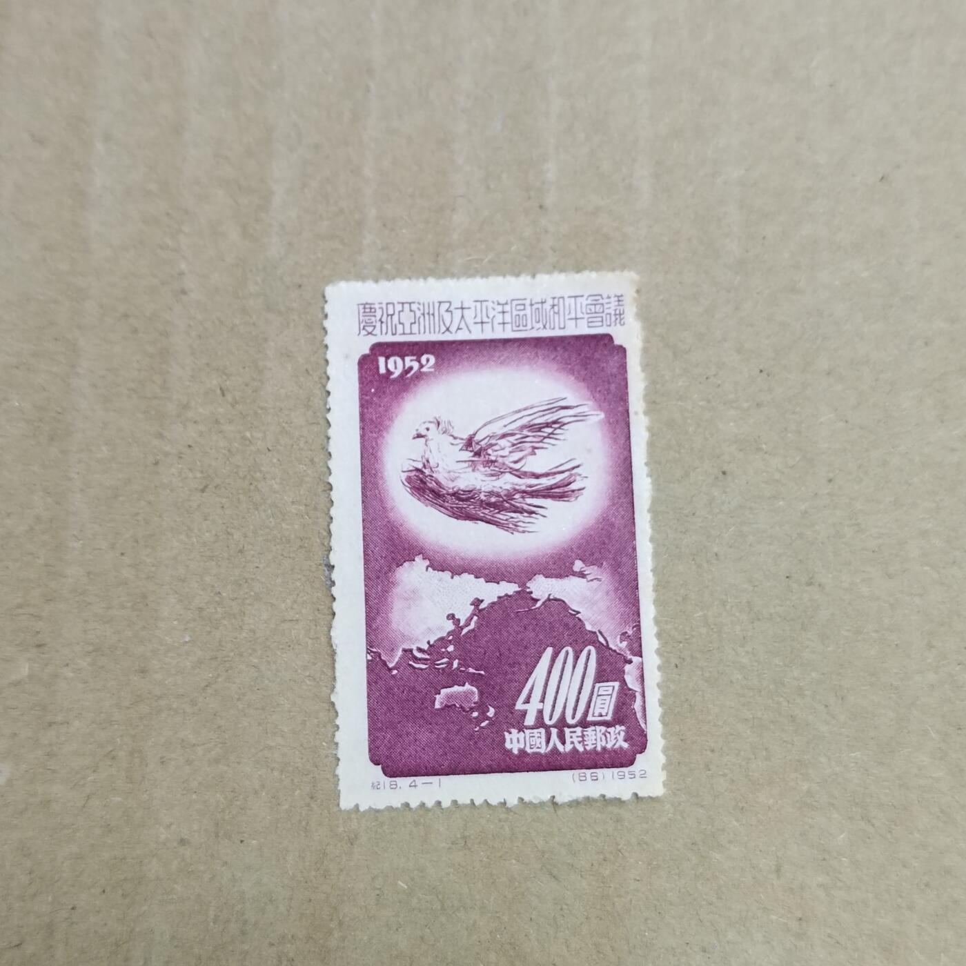 PCAI钱币  23-785  纸币邮票证章古钱铜元小专场 和平会议