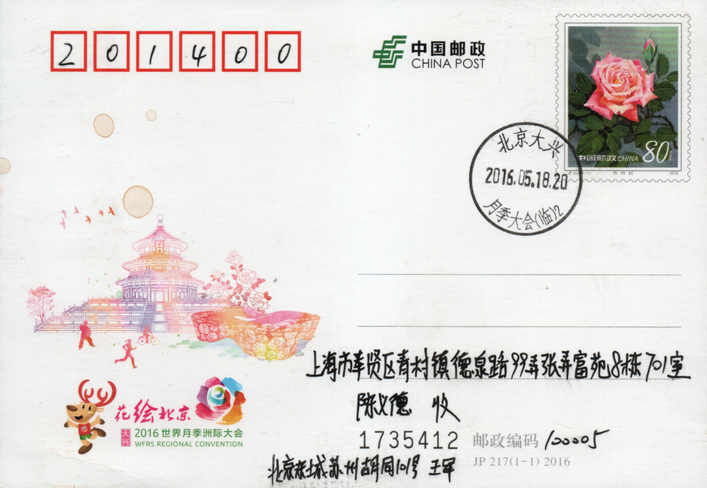 2026年03月28日19:30海外、大陆、澳门、香港邮政精品首日实寄封拍卖专场 2016中国《JP217世界月季洲际大会》邮资片首日实寄封