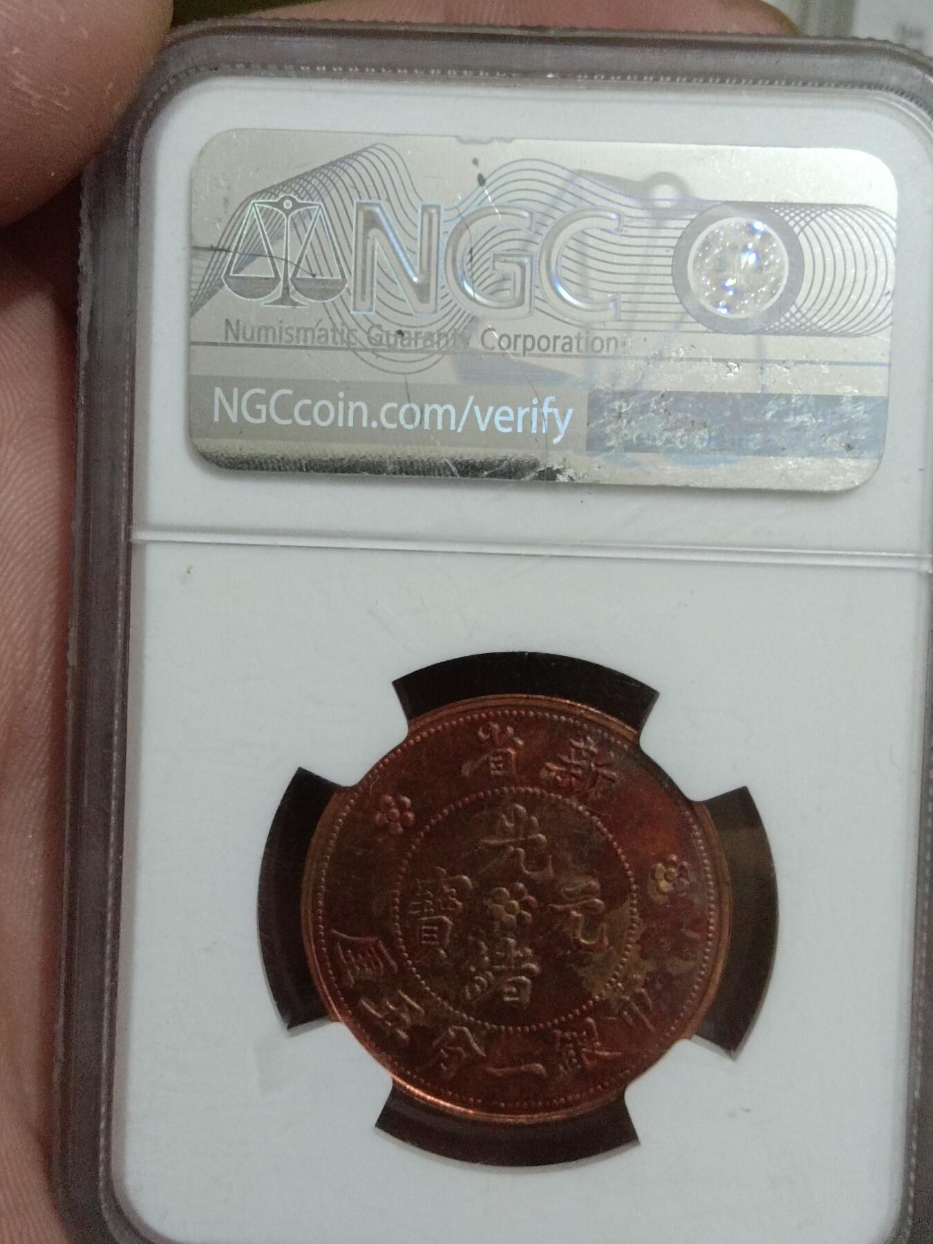 精品古钱币 名珍铁钱专场 新省市银一分五厘