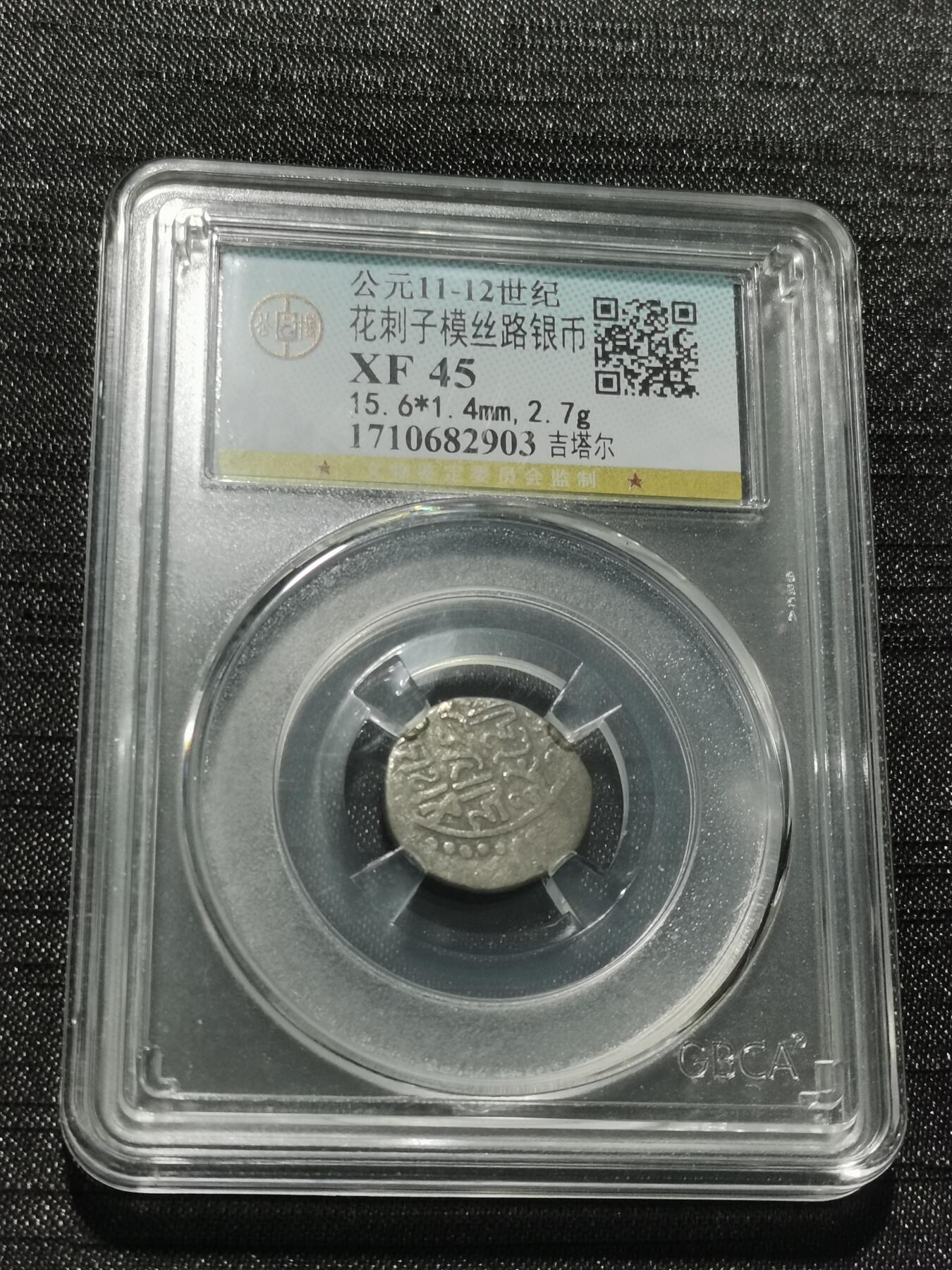 天下钱庄专场欢迎参拍 花刺之模丝路银币