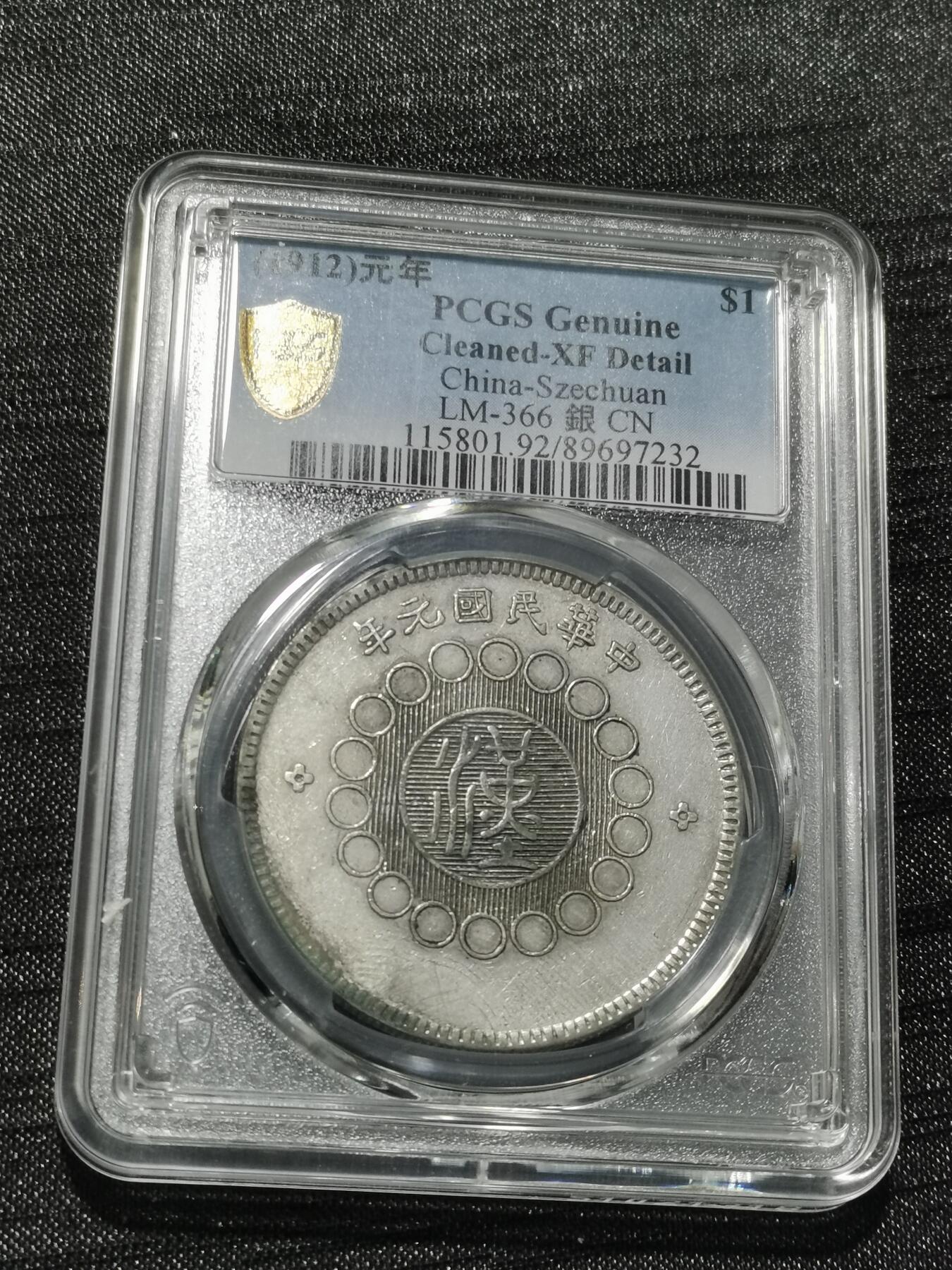天下钱庄专场欢迎参拍 PCGS XF四川大汉银币