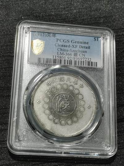 天下钱庄专场欢迎参拍 - PCGS XF四川大汉银币