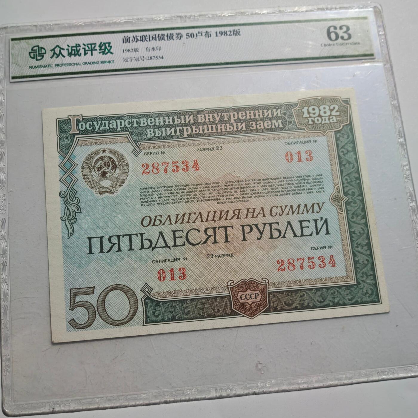 3月24日结束，成斌徽章钱币专场（明天继续更新） 众诚评级 前苏联50卢布国债券