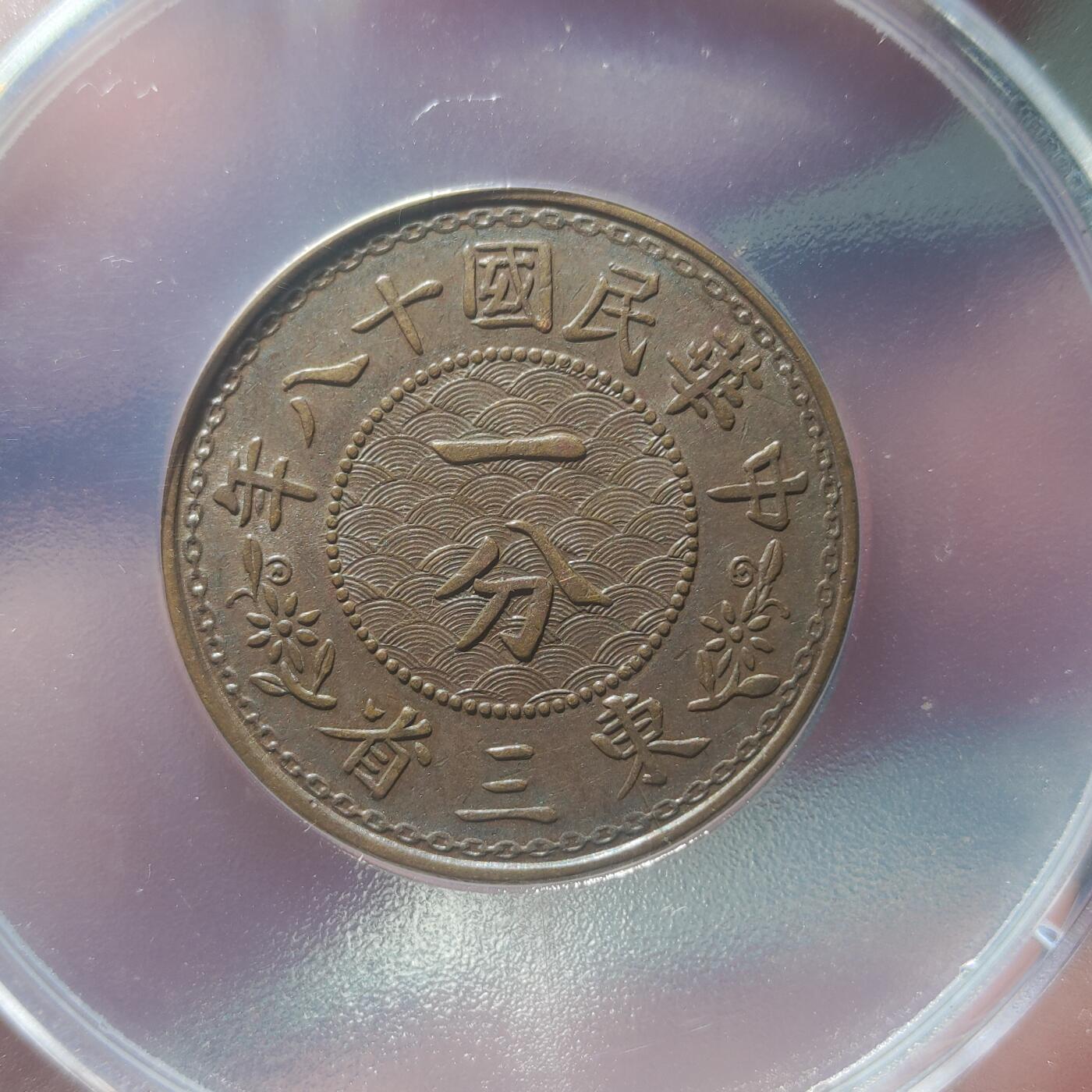 中外钱币第九场 公博AU58民国十八年东三省一分