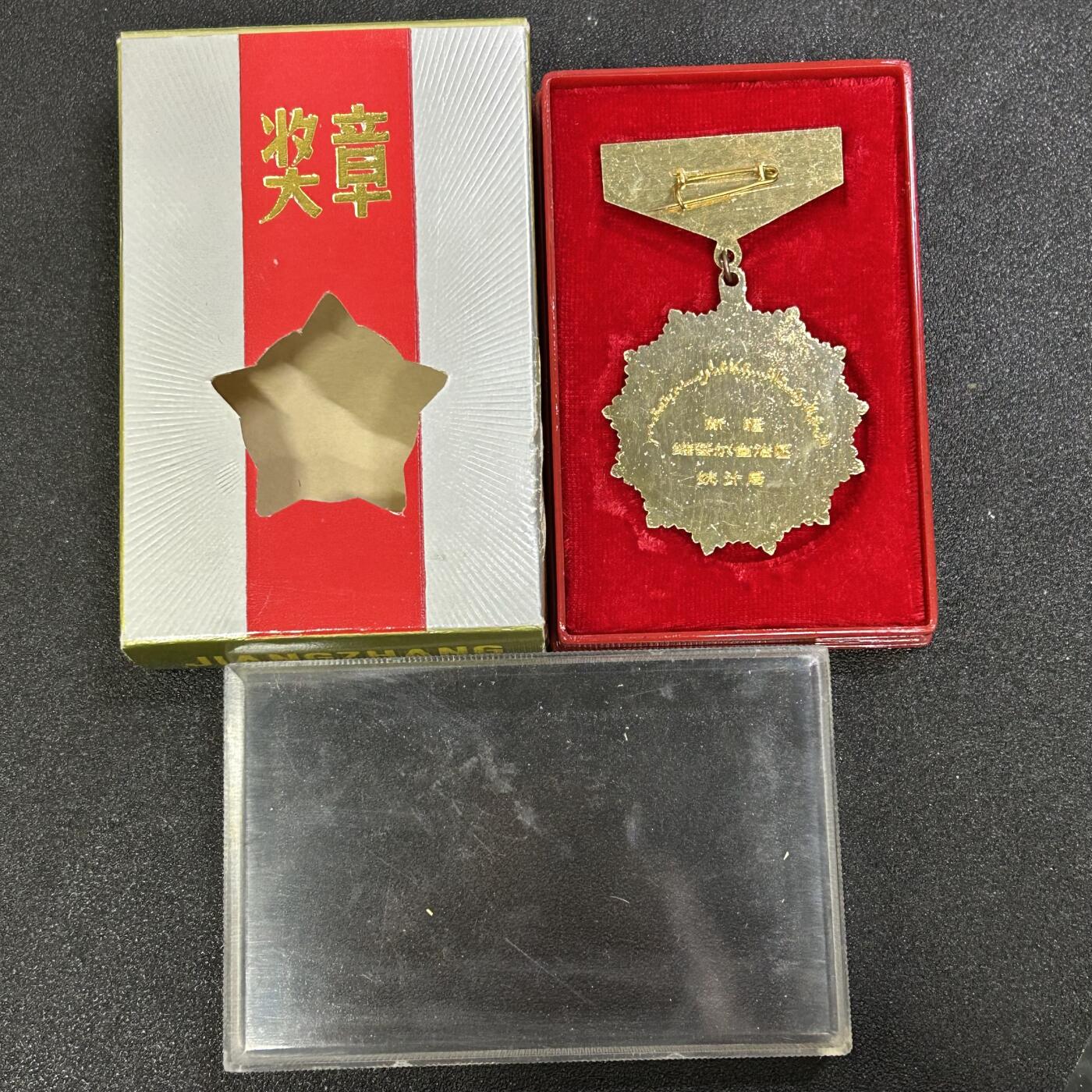 西秦中古拍卖第八十一期  80年代 新疆统计工作15周年奖章 带全套原盒