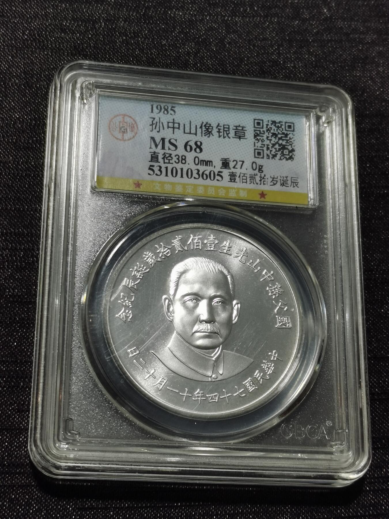 天下钱庄专场欢迎参拍 孙中山诞辰120周年纪念银章