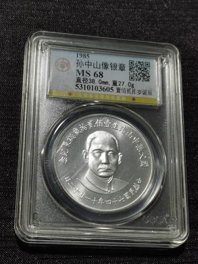 天下钱庄专场欢迎参拍 - 孙中山诞辰120周年纪念银章