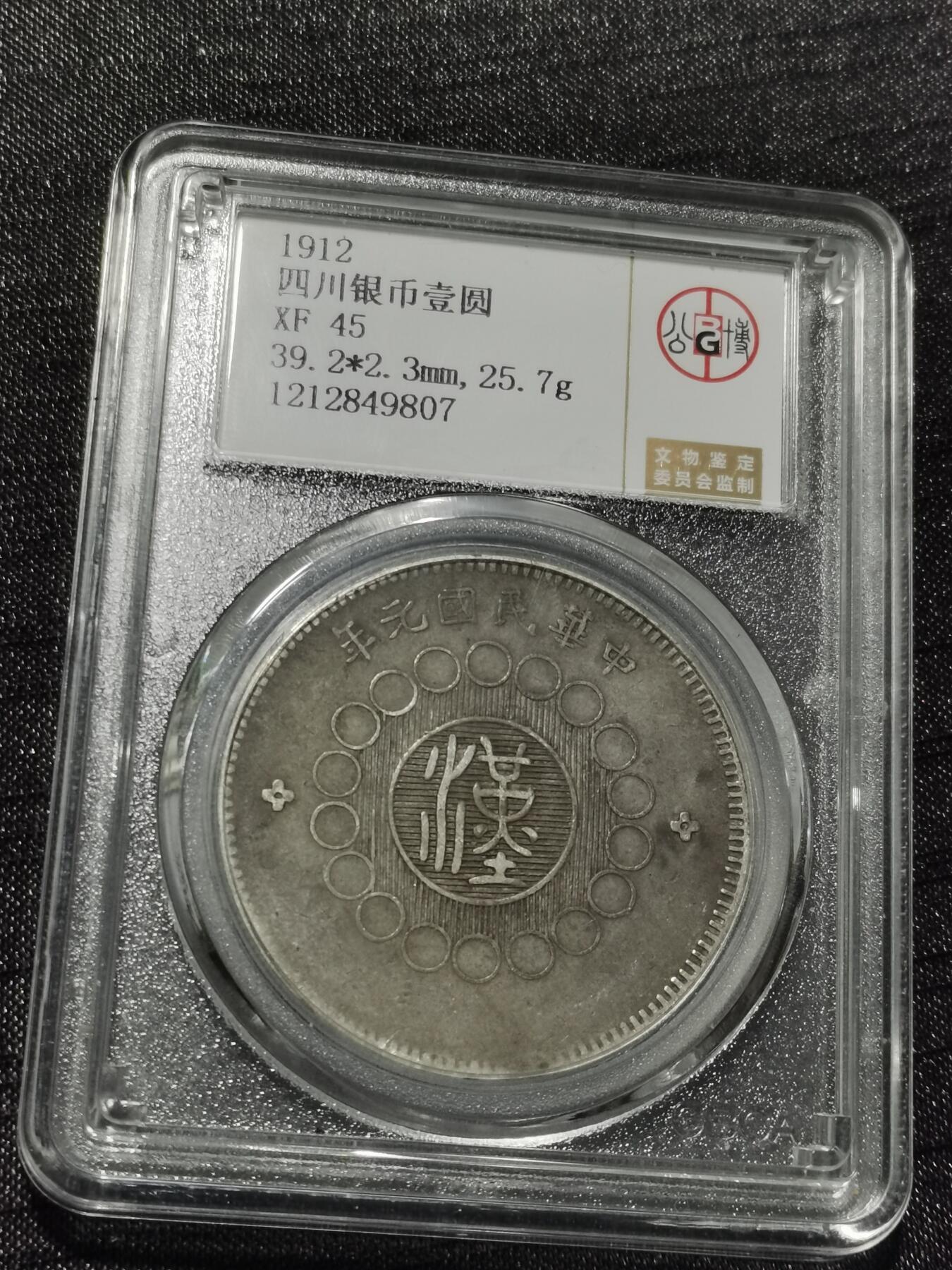 天下钱庄专场欢迎参拍 公博评级XF45原味四川大汉银币