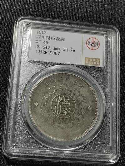天下钱庄专场欢迎参拍 - 公博评级XF45原味四川大汉银币