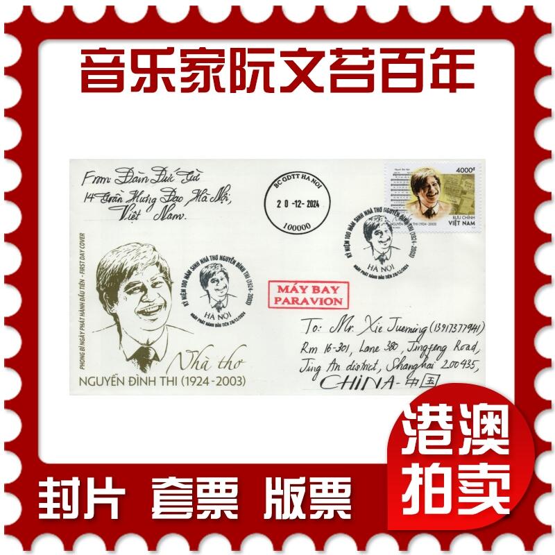 2026年03月28日19:30海外、大陆、澳门、香港邮政精品首日实寄封拍卖专场 2024越南《音乐家阮文苔诞辰100周年》官封首日实寄封