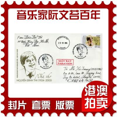 2026年03月28日19:30海外、大陆、澳门、香港邮政精品首日实寄封拍卖专场 - 2024越南《音乐家阮文苔诞辰100周年》官封首日实寄封