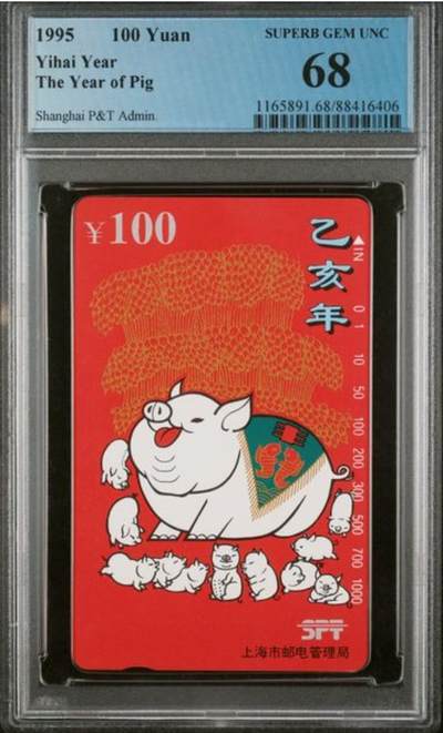 【琪哥网】评级磁卡综合场(136） - 【PCGS68】上海红猪