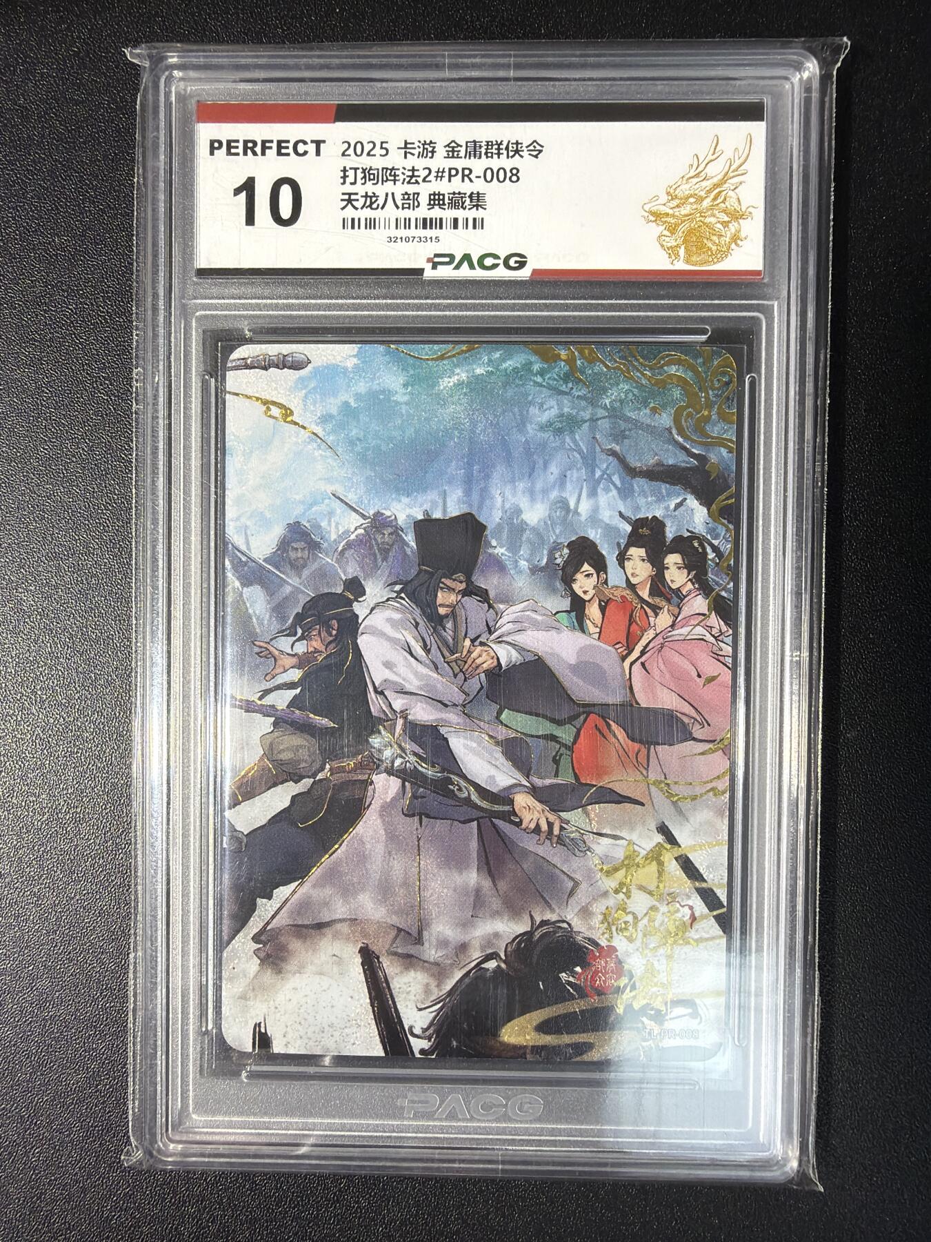 NO.28 好又多金牌大场，每周一站式配齐，方便凑单！（周6晚9点截拍，卖家送拍0抽成！） 卡游 金庸群侠令 天龙八部 典藏集 打狗阵法2#PR-008 10分
