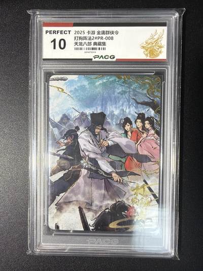 NO.28 好又多金牌大场，每周一站式配齐，方便凑单！（周6晚9点截拍，卖家送拍0抽成！） - 卡游 金庸群侠令 天龙八部 典藏集 打狗阵法2#PR-008 10分