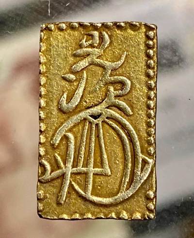 日日生财—方圆世界（全场包邮） - 日本明治二分判金 东西保真