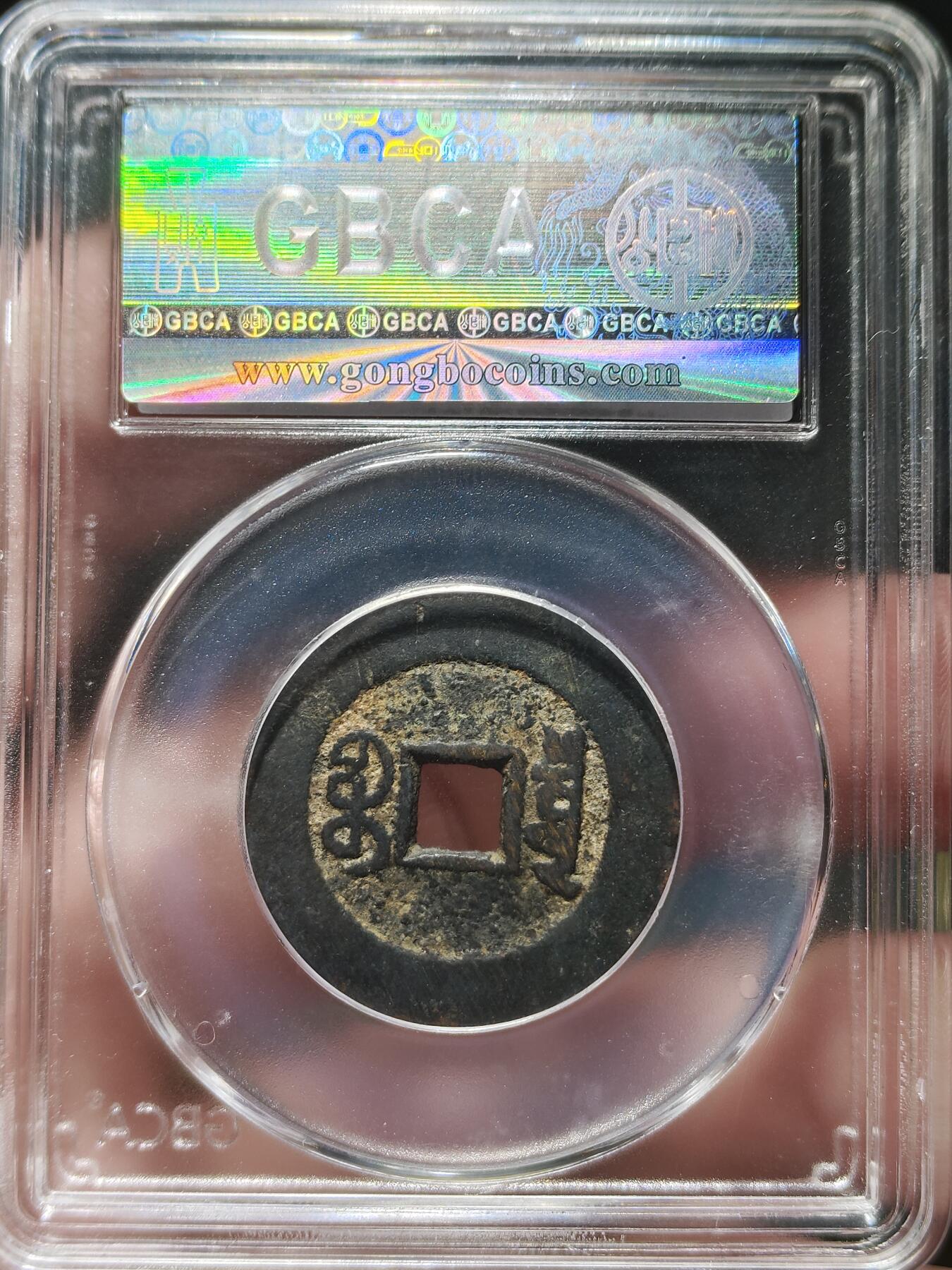 中外钱币第九场 公博美85嘉庆通宝宝泉大样