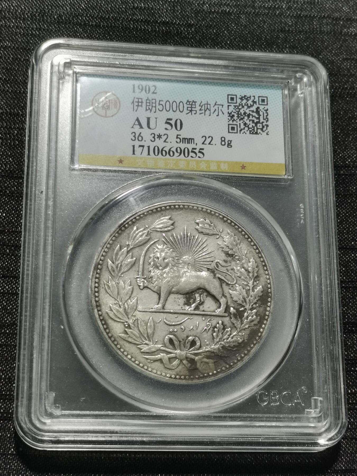 天下钱庄专场欢迎参拍 伊朗狮子弯刀银币