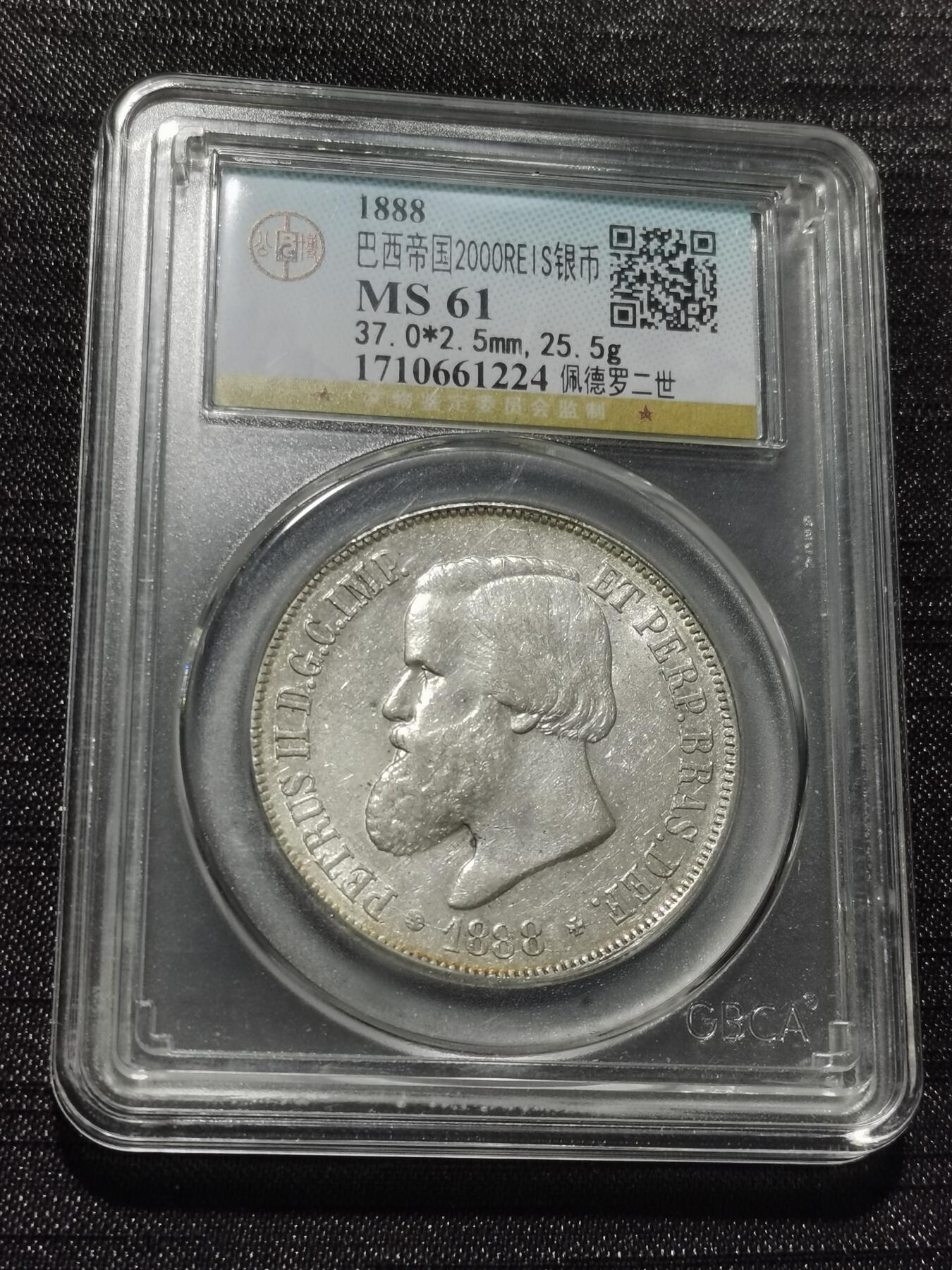 天下钱庄专场欢迎参拍 1888巴西佩德罗二世2000瑞斯银币