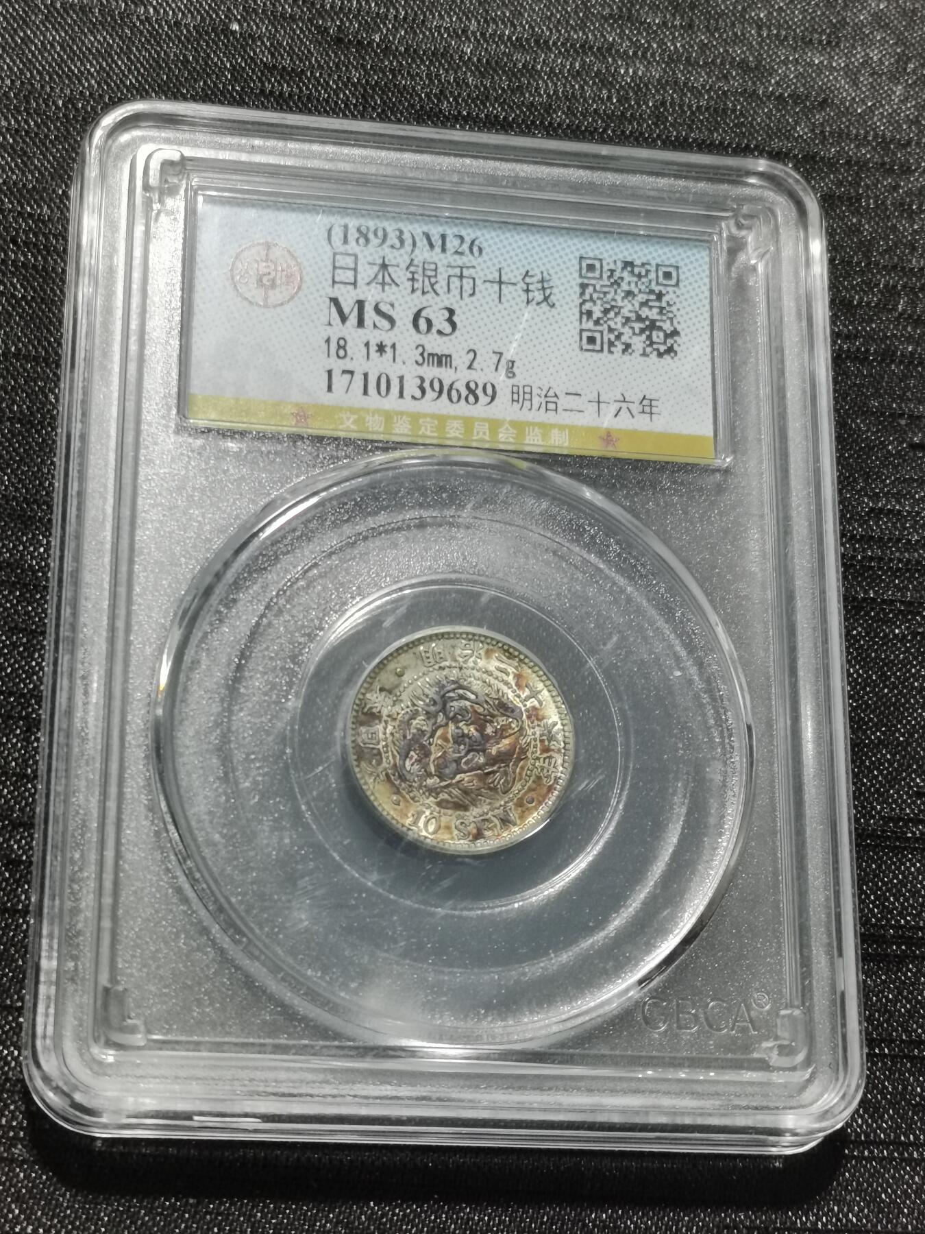 天下钱庄专场欢迎参拍 日本龙十钱银币